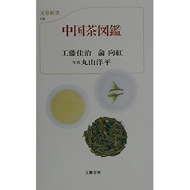 中国茶図鑑 (文春新書 136 カラー新書) | 工藤 佳治, 兪 向紅, 丸山