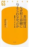 芥川賞はなぜ村上春樹に与えられなかったか―擬態するニッポンの小説