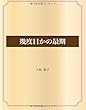幾度目かの最期 (青空文庫POD)