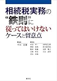 相続税実務の“鉄則