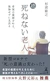 続・死ねない老人 希望の最期を叶え、後悔せずに見送る