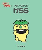 こんなこいるかな 【新装版】11 わらいんぼうの げらら