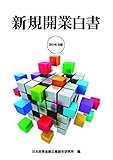 2016年版 新規開業白書