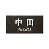 丸三タカギ ネームプレート 彫り込み済表札 セラコート SR-5-7-2-中田 彫り込み名字: 中田 【完成品】