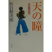 天の瞳 成長編 2 | 灰谷 健次郎, 坪谷 令子 |本 | 通販 | Amazon