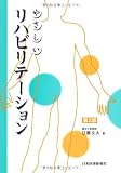 やさしいリハビリテーション 第2版