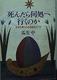死んだら何処へ行くのか: 生まれ変わりの神秘をさぐる (PHP文庫 う 7-1)