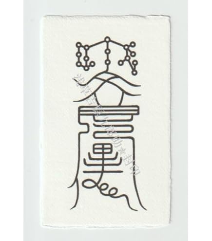 依代精霊護符：タムナーン・トーン式第十三番 降霊構造・術印封呪型／特別加持済 依代精霊護符：タムナーン・トーン式第十三番 降霊構造・術印