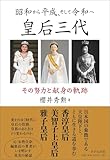 昭和から平成、そして令和へ 皇后三代~その努力と献身の軌跡