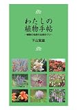 わたしの植物手帖-植物の名前の由来めぐり-
