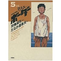 ボーダー(1(上)) | 狩撫麻礼, たなか亜希夫 |本 | 通販 | Amazon