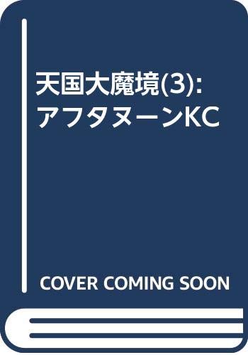 天国大魔境(3) (アフタヌーンKC)