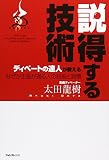 ディベートの達人が教える説得する技術 ~なぜか主張が通る人の技術と習慣~