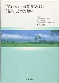 消費者庁 消費者委員会創設に込めた想い 原 早苗 木村 茂樹 本 通販 Amazon