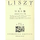 リスト集 6 (6) (世界音楽全集ピアノ篇)
