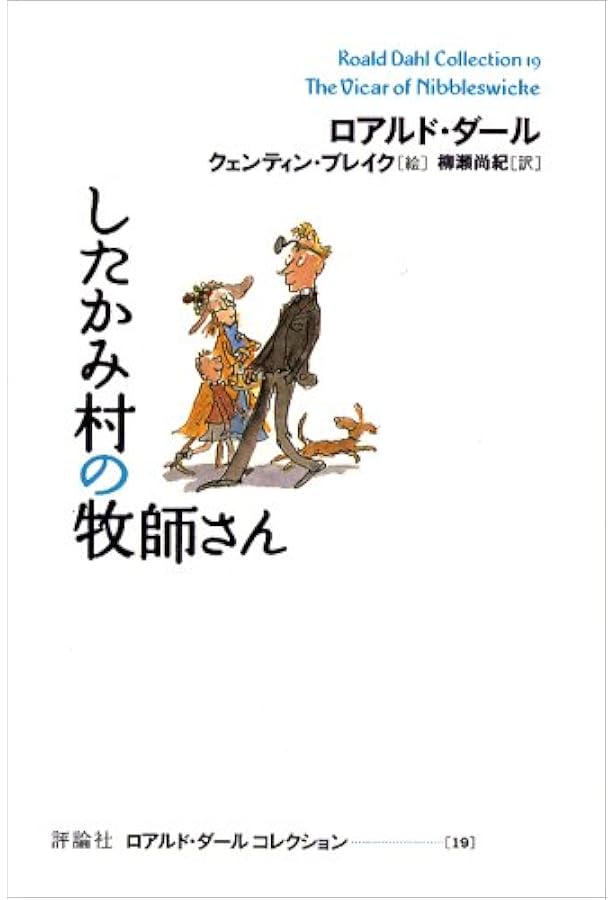 ダ」ったらダールだ! (ロアルド・ダールコレクション 別巻2