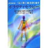 よくわかるポラリティセラピー―「心」「体」「魂」を深く癒す 体の磁場の極性を利用した注目のホリスティック療法