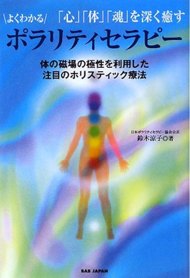 ポラリティー: 生体エネルギー・バランス健康法 | 高規, 福田
