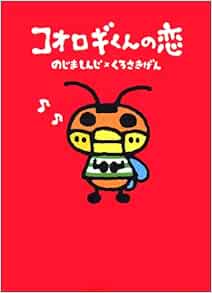 コオロギくんの恋 しんじ のじま げん くろさき 本 通販 Amazon