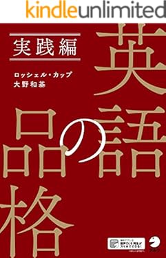 [音声DL付]英語の品格　実践編