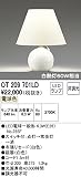オーデリック インテリアライト スタンド 【OT 209 701LD】 OT209701LD
