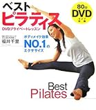 ベストピラティス―DVDプライベートレッスン