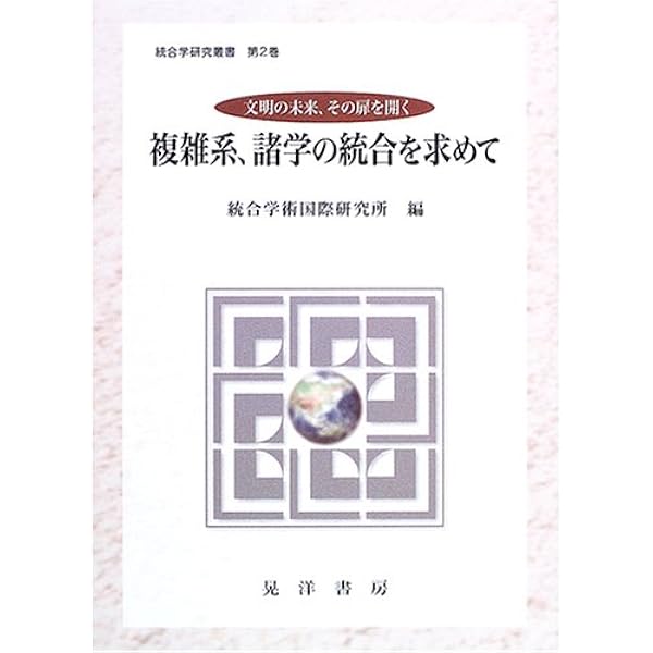 「統合学」へのすすめ : 生命と存在の深みから : 文明の未来、その扉を開く 統合学」へのすすめ : 生命と存在の深みから : 文明の未来、その扉