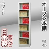 家具工場直販 オープン 本棚 （幅45/ホワイト） 日本製 収納ラック 書箱 オープンラック 高さ1800奥行295 家具ファクトリー