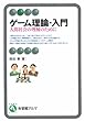 ゲーム理論・入門--人間社会の理解のために (有斐閣アルマ)