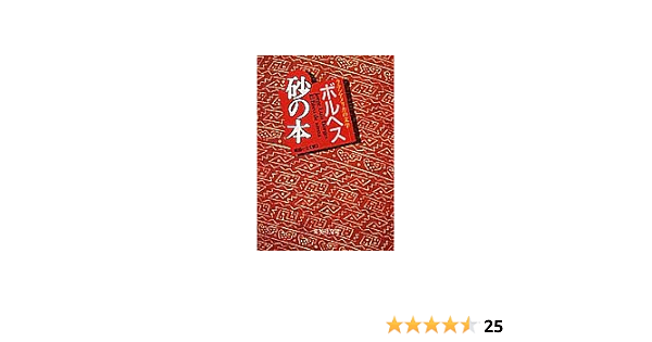 砂の本 ラテンアメリカの文学 集英社文庫 ボルヘス 篠田 一士 本 通販 Amazon