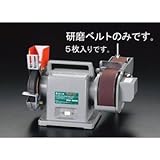 エスコ ＃６０／５０ｘ７１０mm研磨ベルト（５本） EA818MG-32