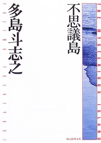 多島斗志之:不思議島 (創元推理文庫)