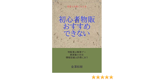 初心者に物販はお勧めできない 初心者のための詐欺予防 金澤和樹 Kindle本 Kindleストア Amazon