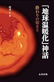 「地球温暖化」神話　終わりの始まり