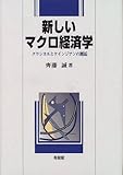 新しいマクロ経済学―クラシカルとケインジアンの邂逅