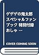 ゲゲゲの鬼太郎 スペシャルファンブック 特別付録 おしゃべり めざましどけい (講談社 Mook (たのしい幼稚園))