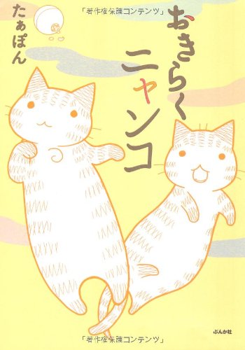 おきらくニャンコ