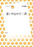 書評 老いの心の十二章 (放送大学叢書) by トット