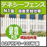 四国化成 テネシーフェンスN1型自由支柱仕様自由支柱KS(傾斜地共用)(アルミ芯入)62FKPS-10IW H1,000mm