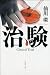 治験 (双葉文庫)
