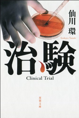 治験 (双葉文庫)