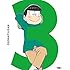 おそ松さん 第三松(Blu-ray)