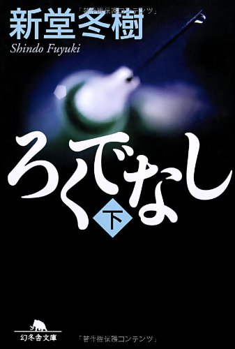 新堂冬樹:ろくでなし 下 幻冬舎文庫 し 13-4