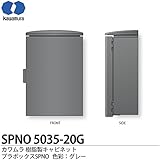 【カワムラ】河村電器産業 樹脂製キャビネット プラボックスSPNO プラスチック製 屋外用／木製基盤(15mm方眼目盛付) 色彩：グレー SPNO5035-20G
