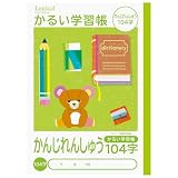 ナカバヤシ かるい学習帳(ロジカル・エアーノート) ・B5 かんじれんしゅう 104字 NB51-KA104/A