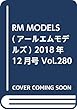 RM MODELS (アールエムモデルズ)2018年12月号 Vol.280