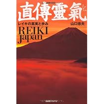 直傳靈氣 新装改訂版: REIKI Japan レイキの真実と歩み | 山口 忠夫