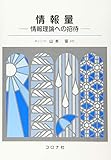 情報量- 情報理論への招待 -