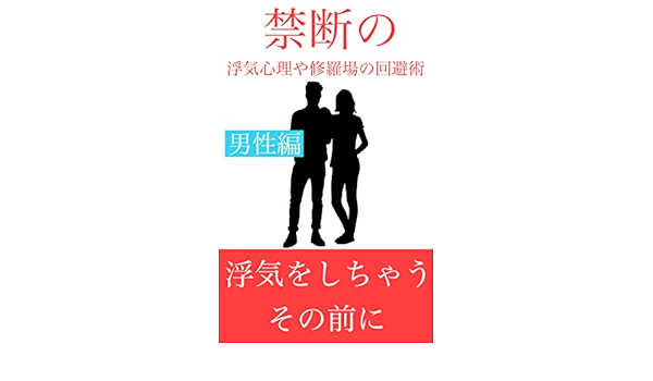 禁断の浮気心理や修羅場の回避術 浮気をしちゃうその前に Asako 文化人類学 民俗学 Kindleストア Amazon