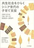 共生社会をひらく シニア世代の子育て支援◇子育てひろば「あい・ぽーと」2003~2021